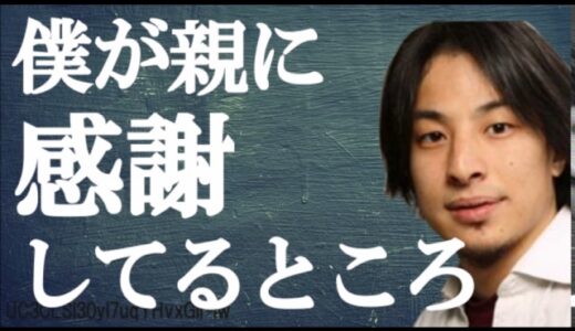 ひろゆき　僕が親に感謝してるところ
