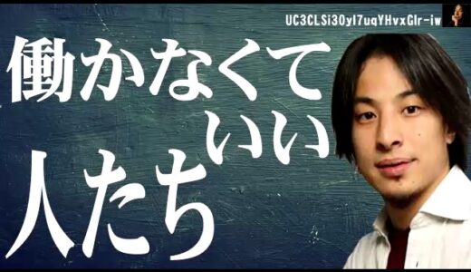 ひろゆき　働かなくていい人たち