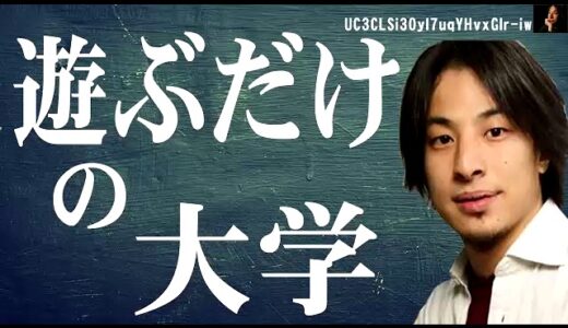 ひろゆき　遊ぶだけの大学意味ない