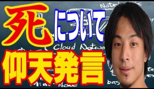 【ひろゆき】「死」について、ひろゆきの考え方