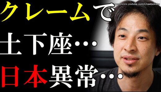 【ひろゆき】クレームに土下座する日本が異常過ぎる…⇒クレーマーを客扱いしない世界の常識が納得過ぎると話題に