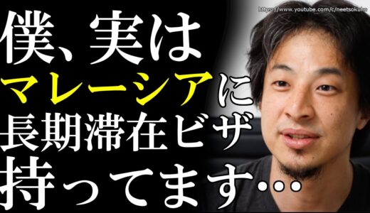 【ひろゆき】僕、実はマレーシアにもビザ持ってます…⇒ビザコレクター西村博之が語るマレーシアの魅力とは