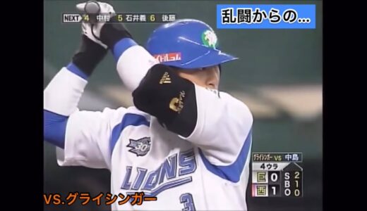 【キレ芸】中島裕之(宏之) 乱闘集