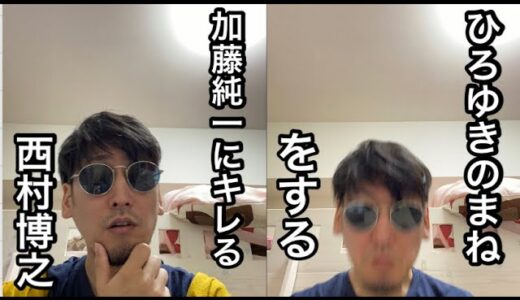 西村博之のモノマネをする加藤純一にキレるひろゆき。鳩