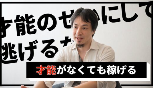【ひろゆき】才能が無くても稼げる？