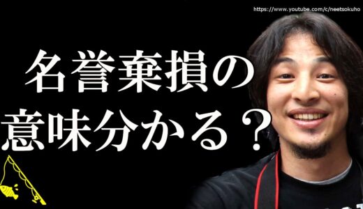 【ひろゆき】僕を名誉棄損で訴える？いや無理だから…このカード、僕の完全勝利です⇒赤羽の訴訟マニアひろゆきが教える一歩間違うと訴訟を起こせない名誉棄損裁判の衝撃の実態とは