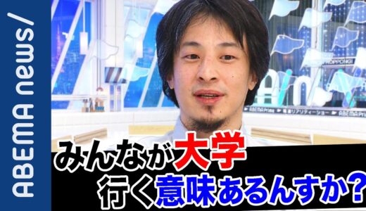 【ひろゆき×大学】公明党の“受験生に2万円給付案“に賛否の声 “大学全入時代“そもそもみんなが行く意味はある？ただ通っているだけの人も‥Fラン大学は本当に必要？｜#アベプラ《アベマで放送中》