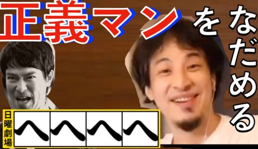 【ひろゆき】会社に正義はありません。「半沢直樹」はフィクションです