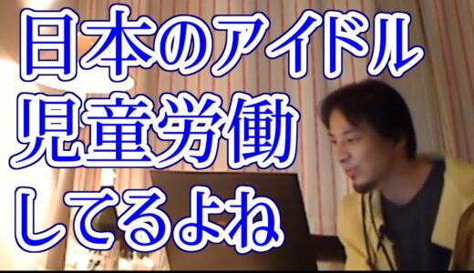 【ひろゆき/切り抜き】10代のアイドルって労働してるよね？これアウトじゃない？