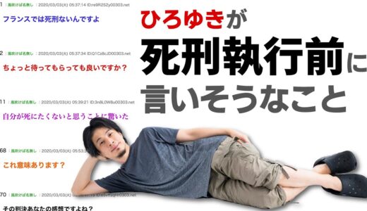 【ひろゆき】もしも西村ひろゆきが死刑宣告を受けたら。2ちゃんねる書き込み再現ものまね。
