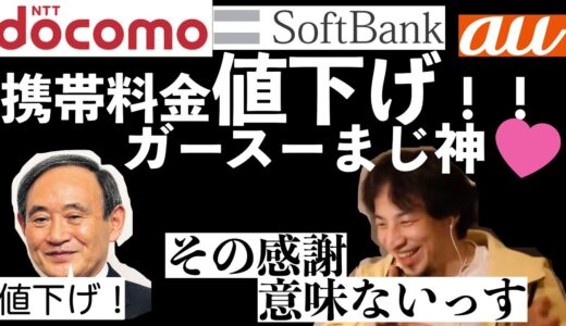 【ひろゆき】ドコモが携帯料金値下げ2980円！！でも喜べない理由