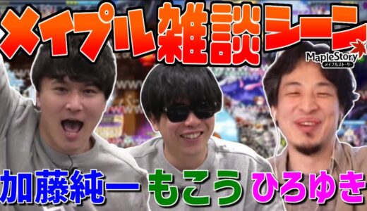 加藤純一×もこう×ひろゆきのメイプルストーリー雑談シーンまとめ【2020/12/22】