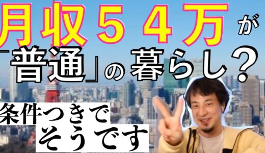 【ひろゆき】あの〜月収54万なくても普通に暮らしているのですが、、