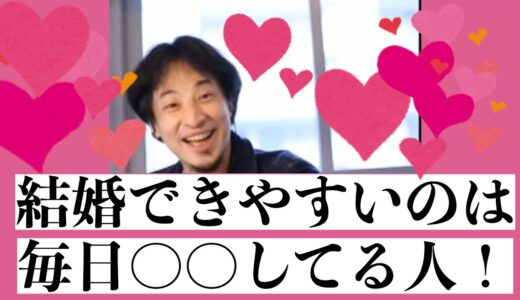 【ひろゆき】結婚できる秘訣が無職の生活に隠されている