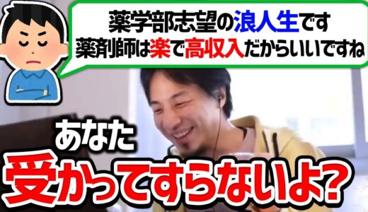 【ひろゆき 切り抜き】薬剤師について熱く語る薬学部志望の浪人生を一刀両断【論破】