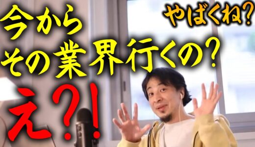 【ひろゆき】※この業種だけはやめた方が良い※ 未来はないと思え