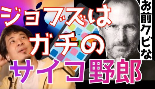 【ひろゆき】ジョブズのクズエピソードを紹介するひろゆき