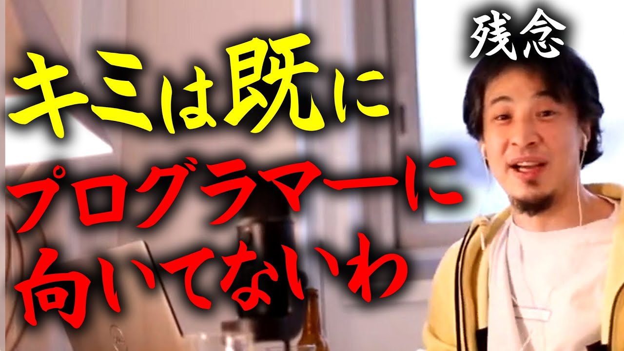 【ひろゆき】※プログラマーになれない人の特徴※ あなた向いてないね。残念ですが…