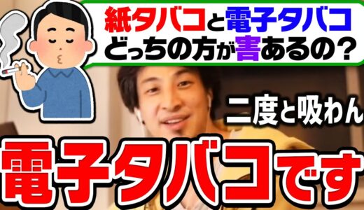 【ひろゆき】これはもうダメ。ある症状が発生してから完全に辞めました。紙タバコと電子タバコ(IQOS)の有害性についてひろゆきが語る【切り抜き/論破/アイコス】