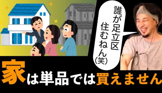 【ひろゆき】家を買うときに不動産屋が絶対言わない２つのこと