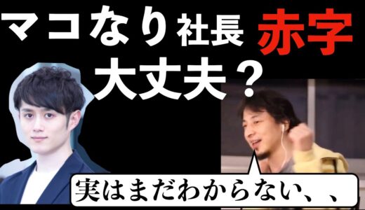 【ひろゆき】超公平にマコなり社長のdiv赤字問題を語るひろゆき