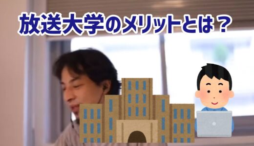 【ひろゆき切り抜き】放送大学のメリットとは？