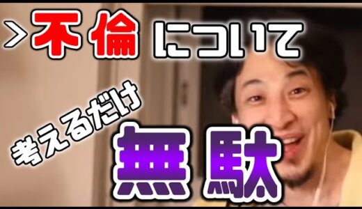 【ひろゆき】不倫について語るひろゆき