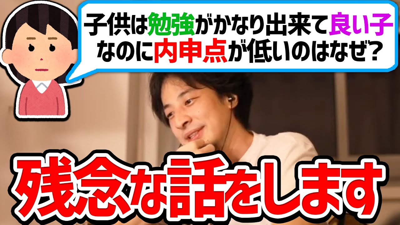 【ひろゆき】気付いてないですか？子供はあなたに隠し事をしています。子供の内申点が低いことが納得できない親にひろゆきが説明する【切り抜き/論破】