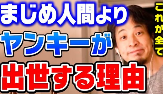 【ひろゆき】まじめだと思ってるあなた。それ逃げてるだけです。体育会系やヤンキーの方が会社で出世する理由をひろゆきが分析【切り抜き/論破/真面目/マジメ】