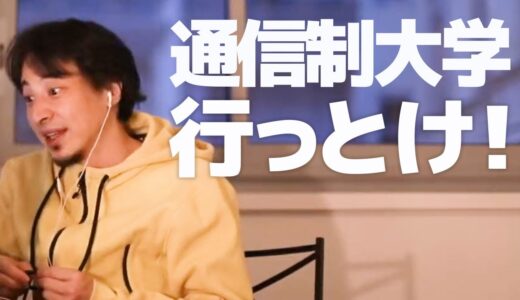 【ひろゆき】通信制大学に高卒が働きながらでも行くべき理由