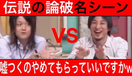 【ひろゆき 論破】「なんだろう、嘘つくのやめてもらっていいですか？」ひろゆきの圧倒的論破力w論破名シーンVer.3【古谷経衡　堀江貴文】