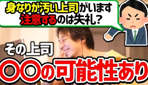 【ひろゆき】部下が上司を注意してもいい？身なりが悪くていいことあるの？視聴者の相談に答えるひろゆき【切り抜き/論破】