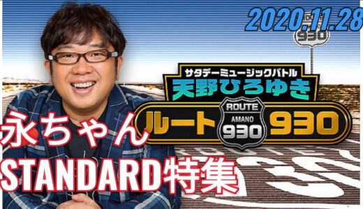 #ラジオ永ちゃん話【天野ひろゆき】2020年11月28日★矢沢永吉830ダイジェスト「ルート930」紅白で緊張した話 宮島咲良★ #矢沢バラード #矢沢のSTANDARD