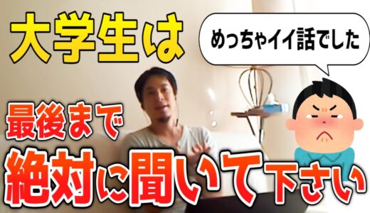 【ひろゆき】大学生の内に絶対にやっておくべきこと ※長いけど最後まで聞いてください※【切り抜き ひろゆきの深イイ話】