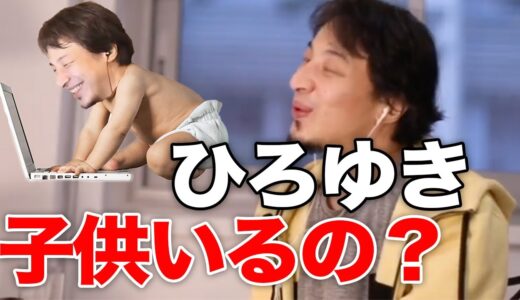 【ひろゆき】ひろゆきって子供いるの？【切り抜き/論破】