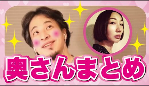 ひろゆき嫁まとめ集【ひろゆき切り抜き】