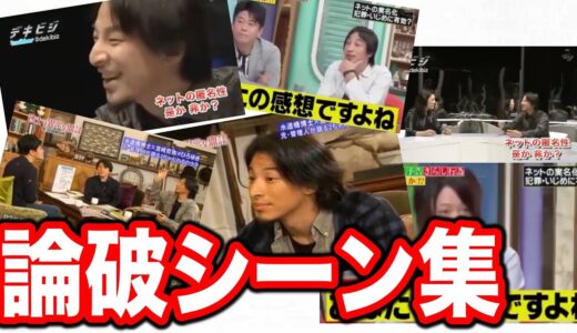 ひろゆき本気の論破がこちら！【論破シーン切り抜きまとめ】