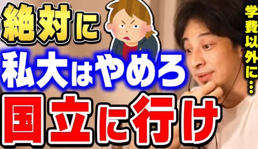 【ひろゆき】絶対に納得させます。私立大学に行ってはいけない理由を説明するひろゆき。国立大学に行くべき理由【切り抜き/論破】
