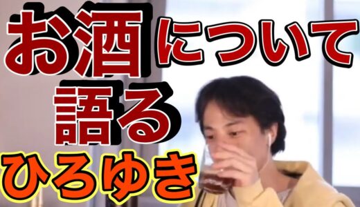 【ひろゆき】ビールは○○がおすすめ！