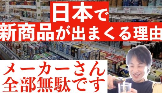 【ひろゆき】日本で新商品が出まくる理由と欧米の給料がいい理由