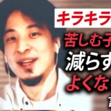 【キラキラネーム】ひろゆき「名付け親は頭が良くない可能性」発言が物議 