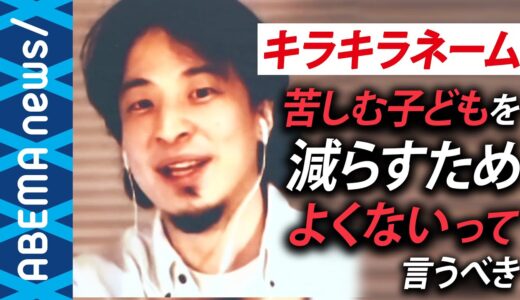 【キラキラネーム】ひろゆき「名付け親は頭が良くない可能性」発言が物議 