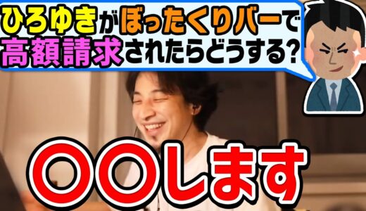 【ひろゆき】対処法教えます。ぼったくりバーで高額請求された場合どうすればいいのか？ひろゆきが答える【切り抜き/論破】