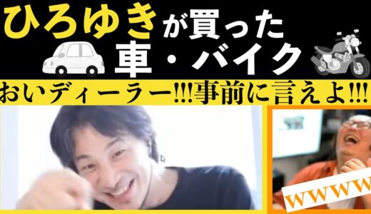 【ひろゆき】納車された車のオプションでまさかの事件発生！！ & バイク遍歴