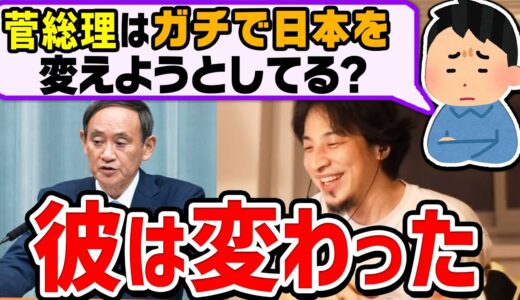 【ひろゆき】これは期待できる…●●を排除し始めた菅総理には日本を任せられるかもしれない…ひろゆきが分析する【菅義偉/切り抜き/論破】