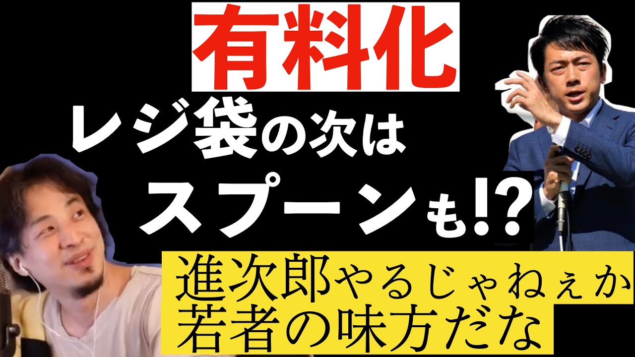 【ひろゆき】スプーン有料化検討のセクシー大臣小泉進次郎を褒めるひろゆき