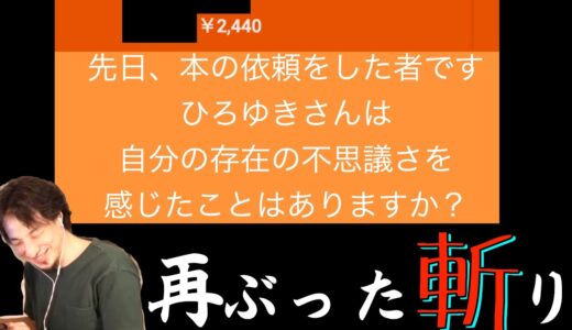 【ひろゆき】５万円スパチャの謝罪スパチャもぶった斬るひろゆき