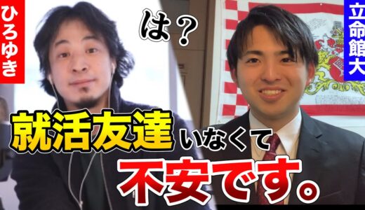 【ひろゆき】友達いなくて情弱です。正論すぎる就活論で悩みを解決してもらった