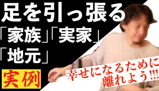【ひろゆき】知らぬまに不幸に！？離れた方がいい実家・家族・地元について