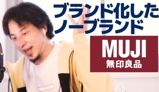 【ひろゆき】無印良品の今後　商品と矛盾したブランド
